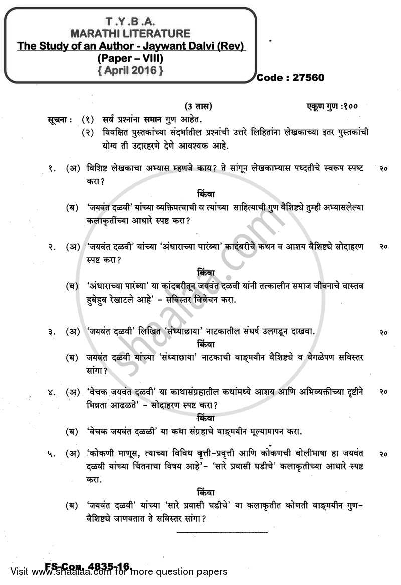 Marathi 8 - The Study of an Author - Jaywant Dalvi (Lekhak Abhyas) 2015-2016 - B.A. - 3rd Year (TYBA) - University of Mumbai question paper with PDF download