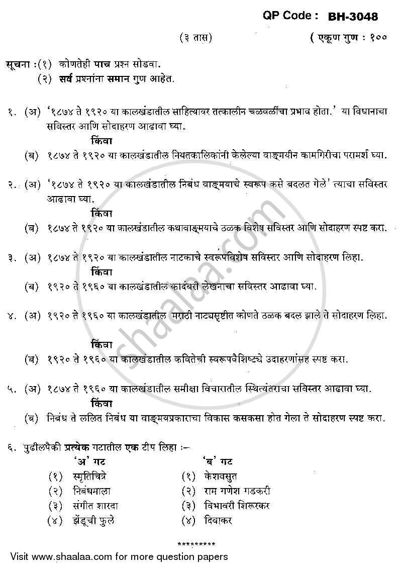 History of Marathi Literature (1874-1960) [Marathi Wangmayaccha Itihas] 2013-2014 - M.A. - Part 1 - University of Mumbai question paper with PDF download