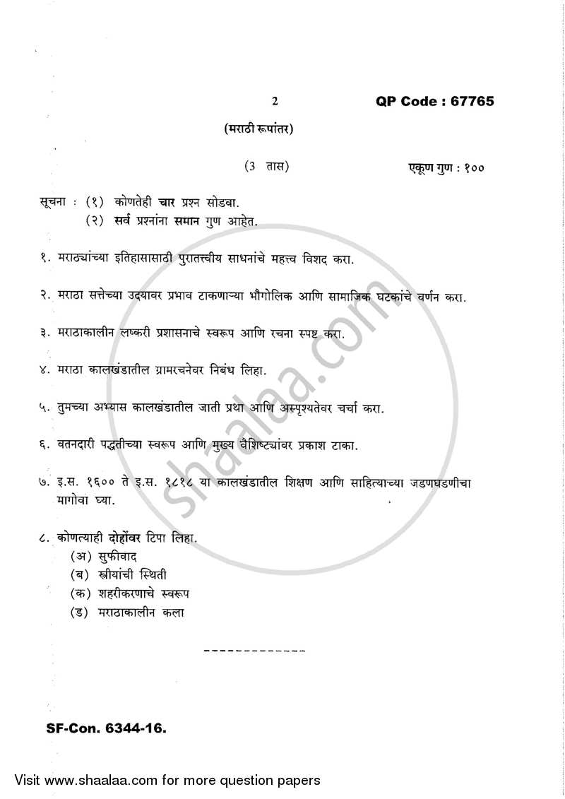 Social, Economic and Administrative History of the Marathas ( 1600 -1818 A.D.) 2016-2017 - M.A. - Part 2 - University of Mumbai question paper with PDF download