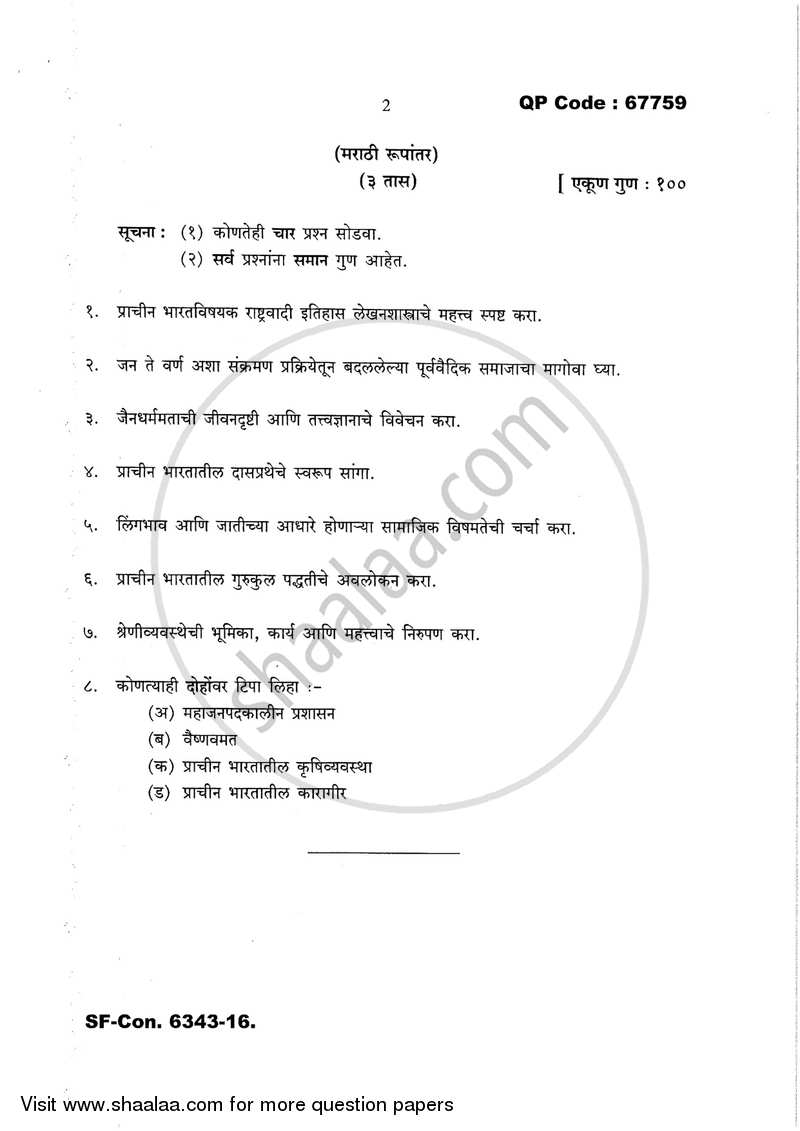 Social, Economic and Administrative History of the Marathas ( 1600 -1818 A.D.) 2016-2017 - M.A. - Part 2 - University of Mumbai question paper with PDF download