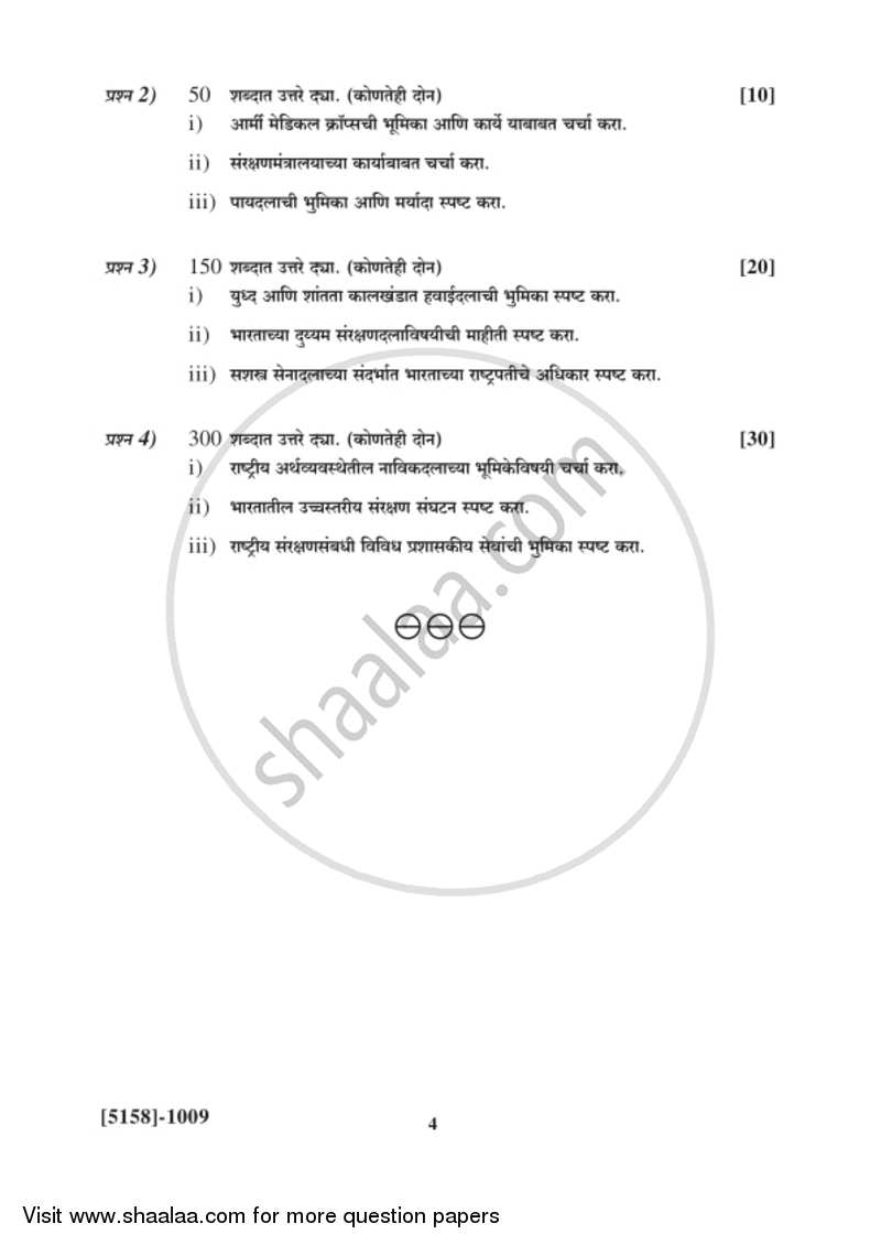 Defence Budgeting Finance and Management Paper 1- Defence Organization and Management in India 2016-2017 - B.Com. - 1st Year (FYBcom) - University of Pune question paper with PDF download
