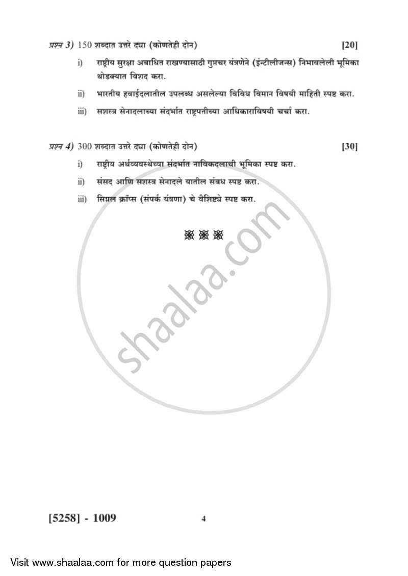 Defence Budgeting Finance and Management Paper 1- Defence Organization and Management in India 2017-2018 - B.Com. - 1st Year (FYBcom) - University of Pune question paper with PDF download