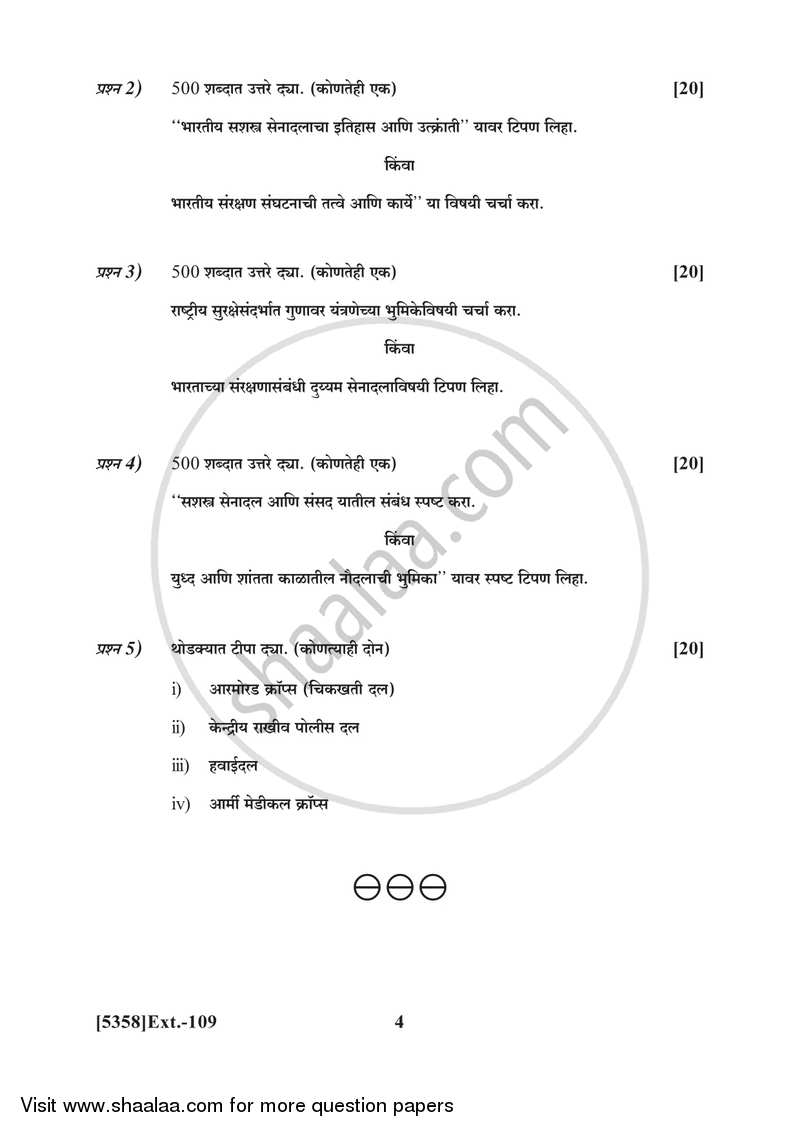 Defence Budgeting Finance and Management Paper 1- Defence Organization and Management in India 2017-2018 - B.Com. - 1st Year (FYBcom) - University of Pune question paper with PDF download