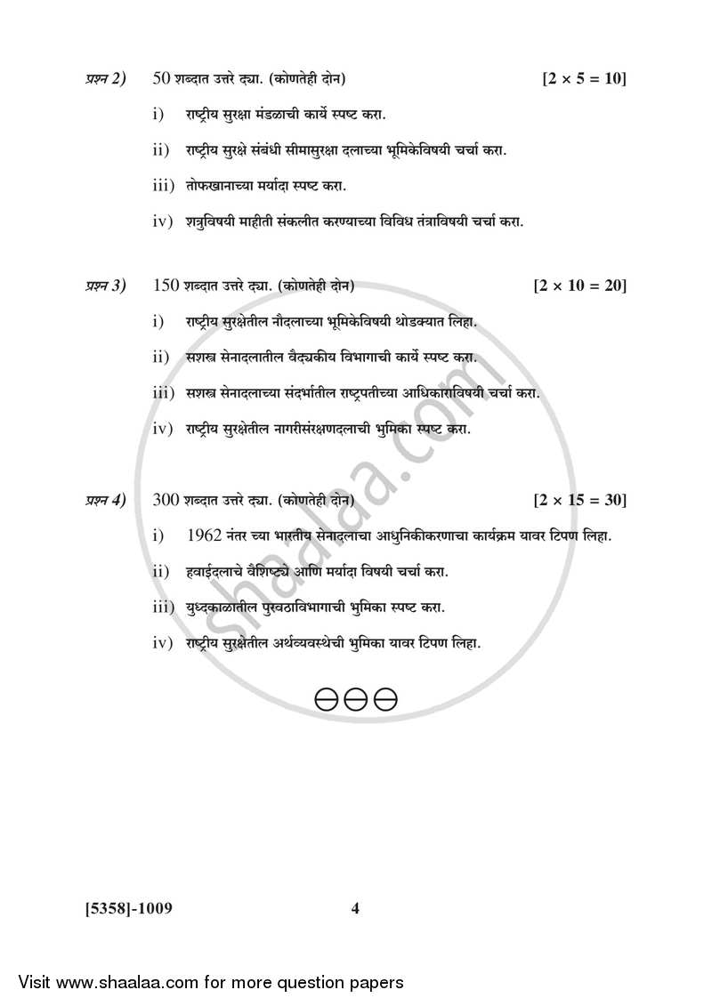 Defence Budgeting Finance and Management Paper 1- Defence Organization and Management in India 2017-2018 - B.Com. - 1st Year (FYBcom) - University of Pune question paper with PDF download