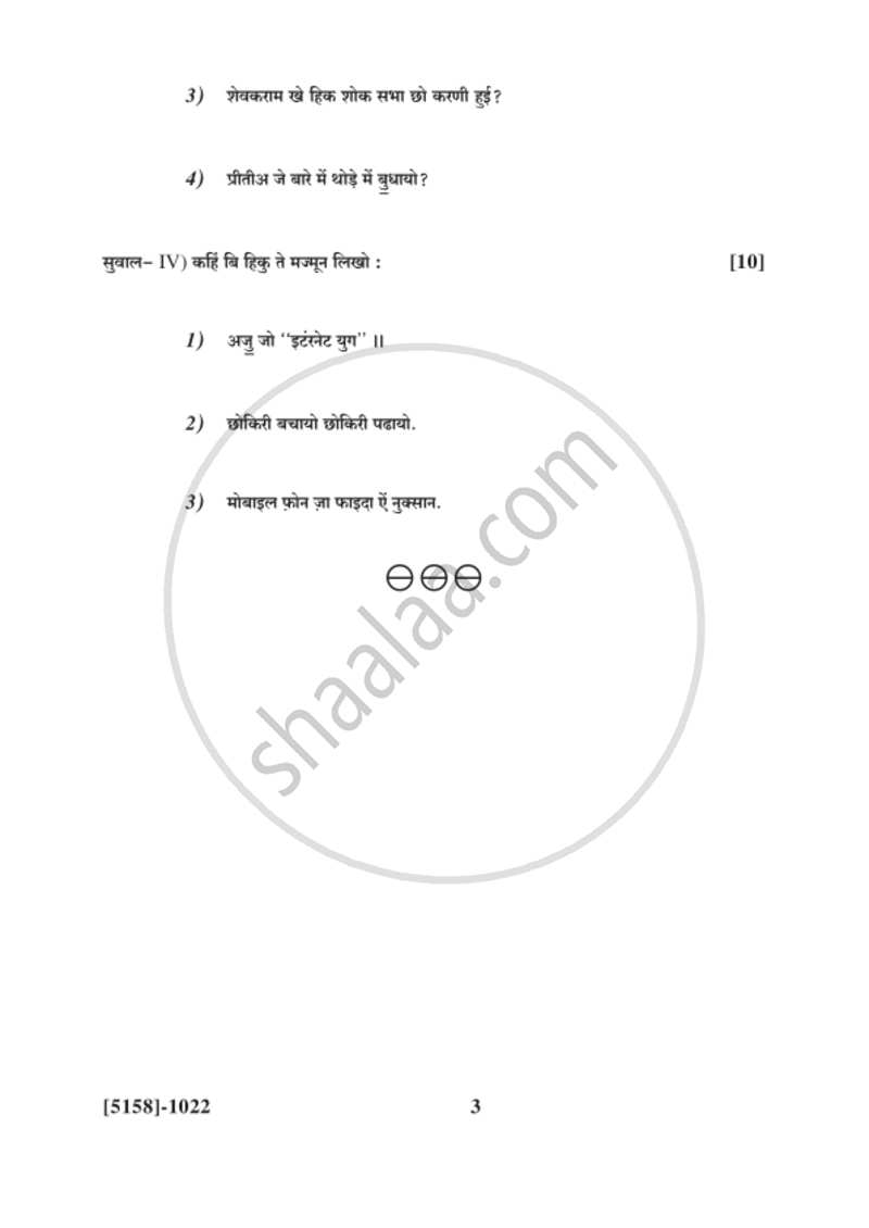 Sindhi 2016-2017 - B.Com. - 1st Year (FYBcom) - University of Pune question paper with PDF download