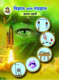 Balbharati Solutions for Vigyan aani Tantragyan 1 [Marathi] Standard 10 Maharashtra State Board - Shaalaa.com