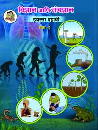 Balbharati Solutions for Vigyan aani Tantragyan 2 [Marathi] Standard 10 Maharashtra State Board - Shaalaa.com
