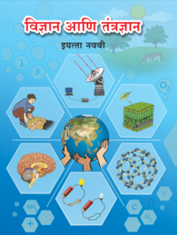 Balbharati Solutions for विज्ञान एण्ड तंत्रज्ञान [मराठी] इयत्ता 9 महाराष्ट्र राज्य मंडळ - Shaalaa.com