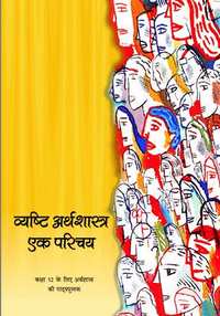 NCERT Solutions for व्यष्टि अर्थशास्त्र एक परिचय [हिंदी] कक्षा ११ - Shaalaa.com