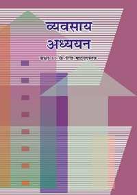 NCERT Solutions for व्यवसाय अध्ययन [हिंदी] इयत्ता ११ - Shaalaa.com