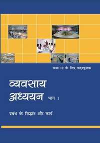 NCERT Solutions for व्यवसाय अध्ययन भाग १ प्रबंध के सिद्धांत और कार्य [हिंदी] इयत्ता १२ - Shaalaa.com