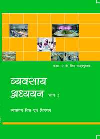 NCERT Solutions for व्यवसाय अध्ययन भाग २ व्यवसाय वित्त एवं विपणन [हिंदी] इयत्ता १२ - Shaalaa.com